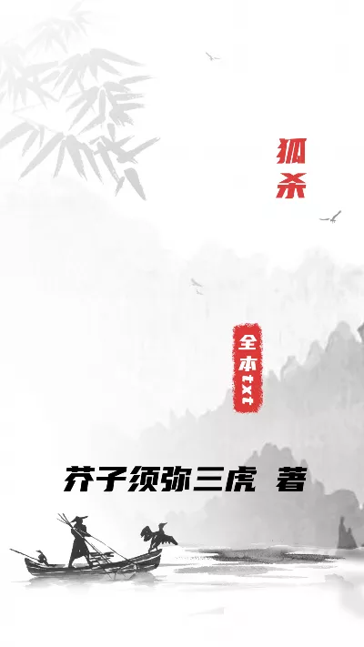 详细阅读:小说《狐杀》精校版.txt作者:芥子须弥三虎 小说《狐杀》精校版.txt作者:芥子须弥三虎