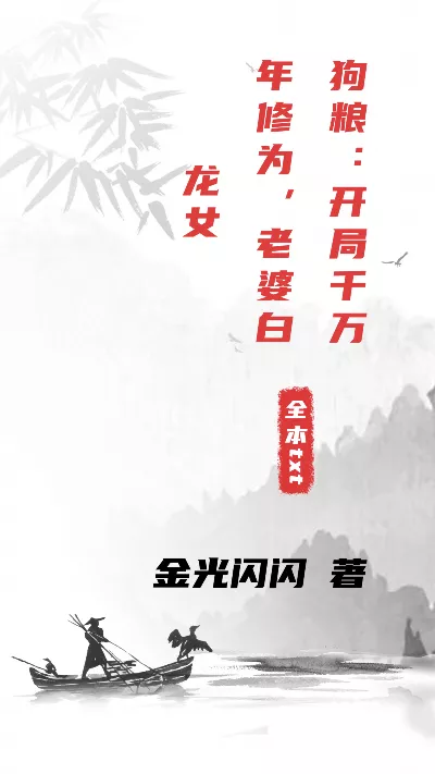 小说《狗粮：开局千万年修为，老婆白龙女》精校版.txt作者：金光闪闪