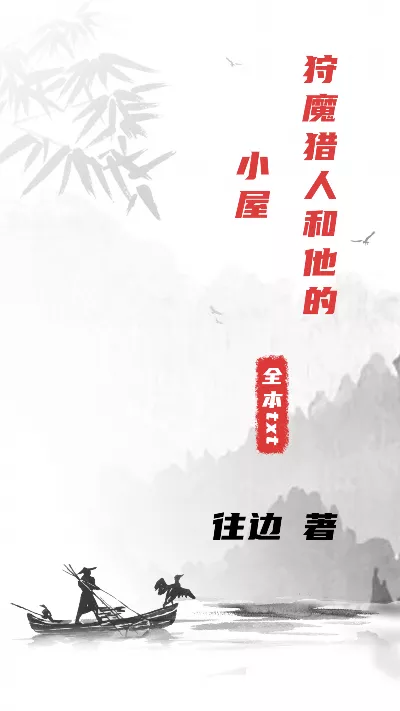 《狩魔猎人和他的小屋》作者：往边