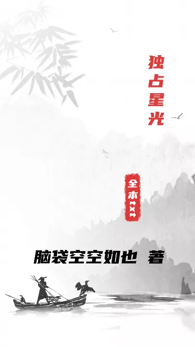 小说《独占星光》精校版.txt作者：脑袋空空如也