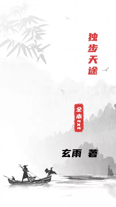 小说《独步天途》精校版.txt作者：玄雨