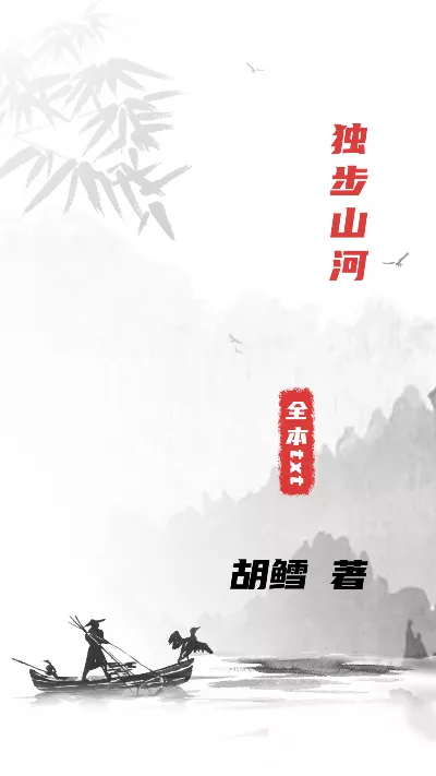 小说《独步山河》精校版.txt作者：胡鳕