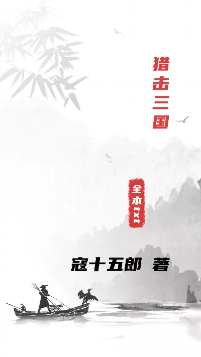 《猎击三国》作者：寇十五郎