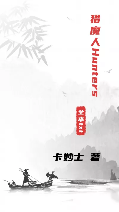 《猎魔人Hunters》作者：卡妙士