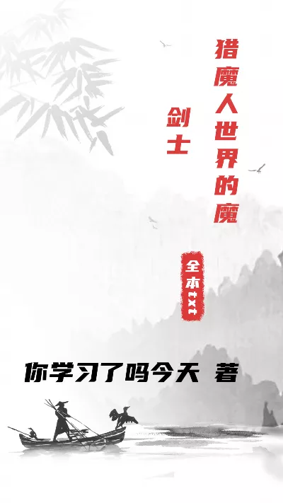 小说《猎魔人世界的魔剑士》精校版.txt作者：你学习了吗今天