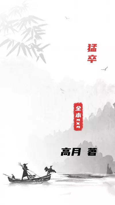 《猛卒》作者：高月