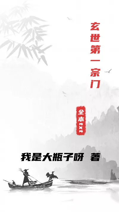 小说《玄世第一宗门》精校版.txt作者：我是大瓶子呀