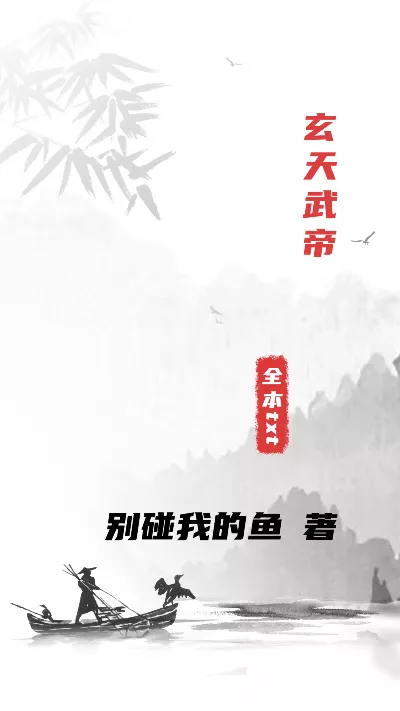 小说《玄天武帝》精校版.txt作者：别碰我的鱼