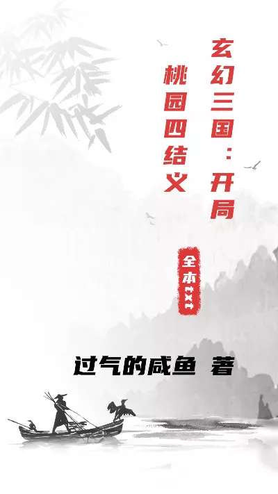 小说《玄幻三国：开局桃园四结义》精校版.txt作者：过气的咸鱼