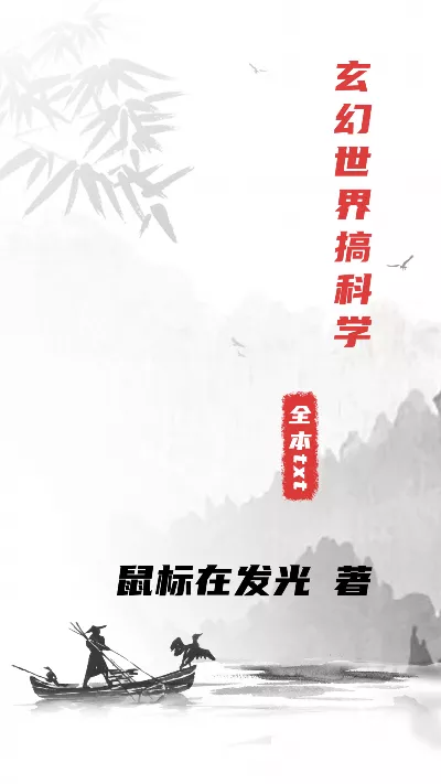《玄幻世界搞科学》作者：鼠标在发光