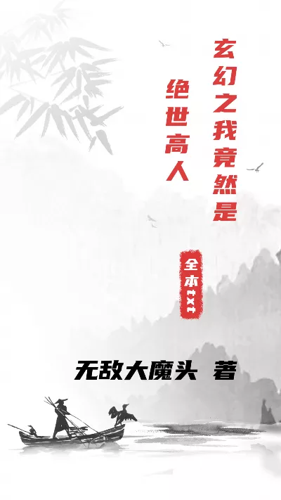 小说《玄幻之我竟然是绝世高人》精校版.txt作者：无敌大魔头