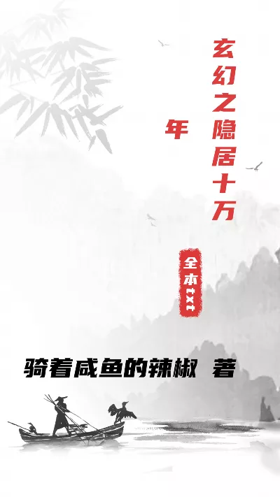小说《玄幻之隐居十万年》精校版.txt作者：骑着咸鱼的辣椒