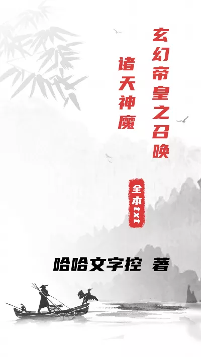 小说《玄幻帝皇之召唤诸天神魔》精校版.txt作者：哈哈文字控