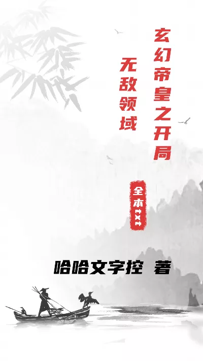 小说《玄幻帝皇之开局无敌领域》精校版.txt作者：哈哈文字控
