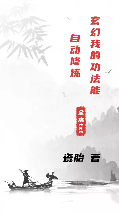小说《玄幻我的功法能自动修炼》精校版.txt作者：瓷胎