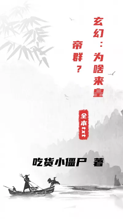 小说《玄幻：为啥来皇帝群？》精校版.txt作者：吃货小僵尸