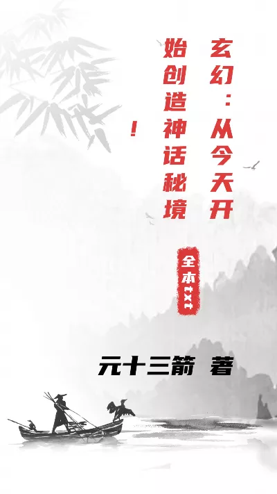 小说《玄幻：从今天开始创造神话秘境！》精校版.txt作者：元十三箭