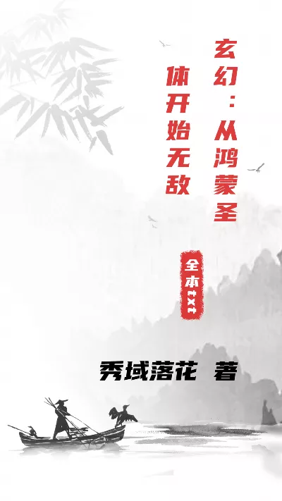 小说《玄幻：从鸿蒙圣体开始无敌》精校版.txt作者：秀域落花