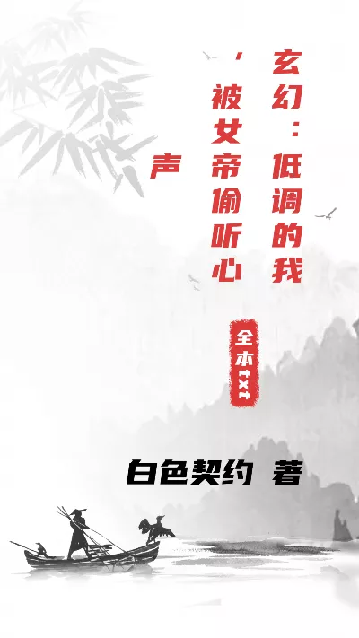 小说《玄幻：低调的我，被女帝偷听心声》精校版.txt作者：白色契约