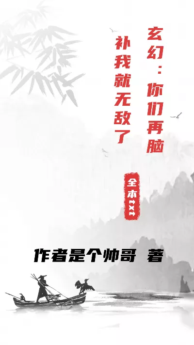 小说《玄幻：你们再脑补我就无敌了》精校版.txt作者：作者是个帅哥