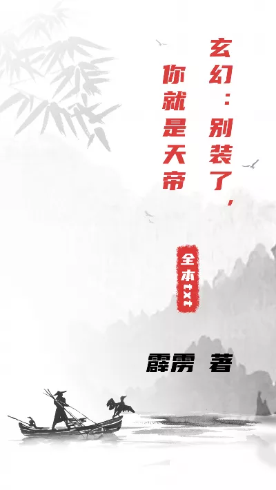 小说《玄幻：别装了，你就是天帝》精校版.txt作者：霹雳