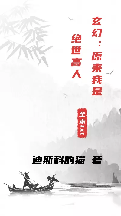 《玄幻：原来我是绝世高人》作者：迪斯科的猫