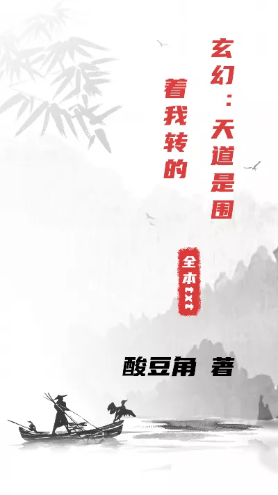 《玄幻：天道是围着我转的》作者：酸豆角
