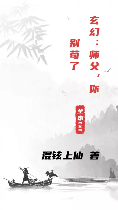 小说《玄幻：师父，你别苟了》精校版.txt作者：混铉上仙
