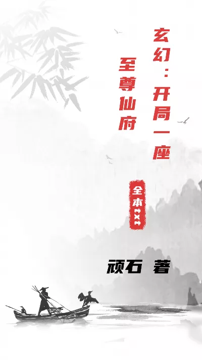 《玄幻：开局一座至尊仙府》作者：顽石