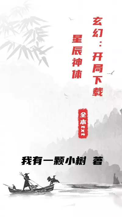 《玄幻：开局下载星辰神体》作者：我有一颗小树
