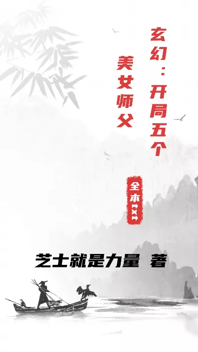 小说《玄幻：开局五个美女师父》精校版.txt作者：芝士就是力量