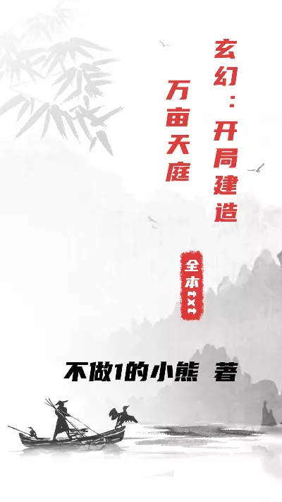 小说《玄幻：开局建造万亩天庭》精校版.txt作者：不做1的小熊