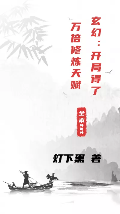 小说《玄幻：开局得了万倍修炼天赋》精校版.txt作者：灯下黑