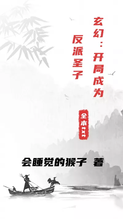 《玄幻：开局成为反派圣子》作者：会睡觉的猴子