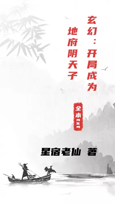 小说《玄幻：开局成为地府阴天子》精校版.txt作者：星宿老仙