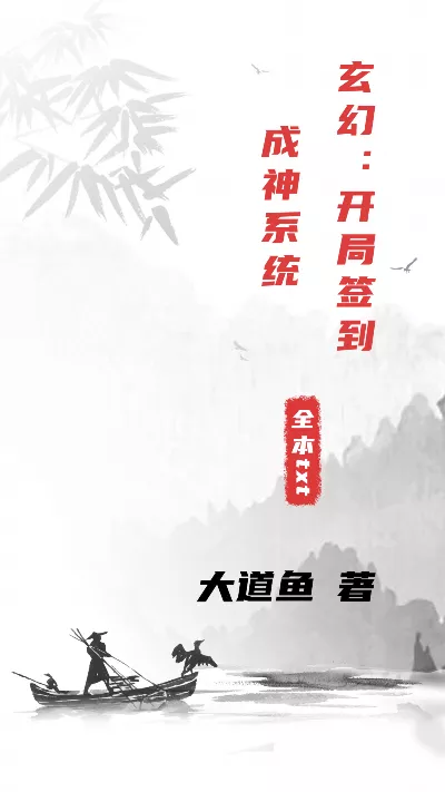 《玄幻：开局签到成神系统》作者：大道鱼