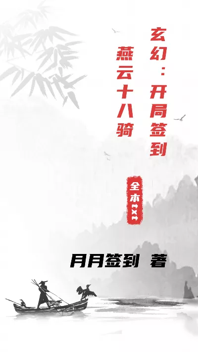 《玄幻：开局签到燕云十八骑》作者：月月签到