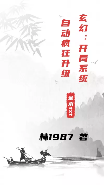 小说《玄幻：开局系统自动疯狂升级》精校版.txt作者：林1987
