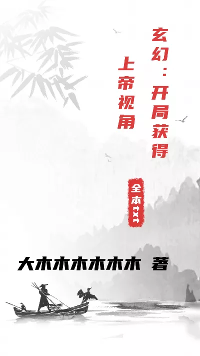 《玄幻：开局获得上帝视角》作者：大木木木木木木