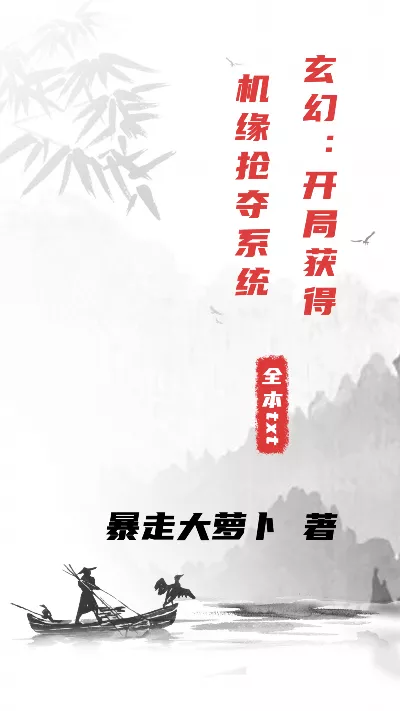 小说《玄幻：开局获得机缘抢夺系统》精校版.txt作者：暴走大萝卜