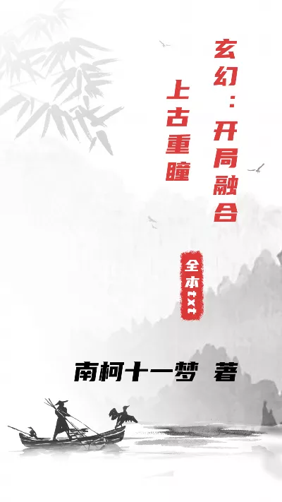 小说《玄幻：开局融合上古重瞳》精校版.txt作者：南柯十一梦