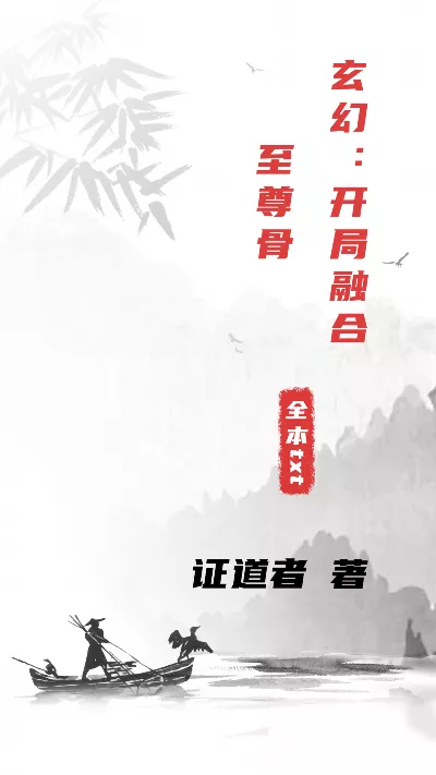 小说《玄幻：开局融合至尊骨》精校版.txt作者：证道者