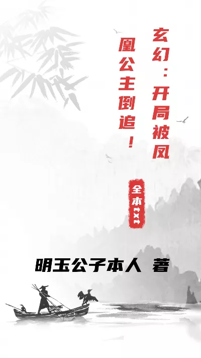 《玄幻：开局被凤凰公主倒追！》作者：明玉公子本人