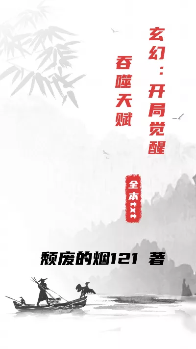小说《玄幻：开局觉醒吞噬天赋》精校版.txt作者：颓废的烟121