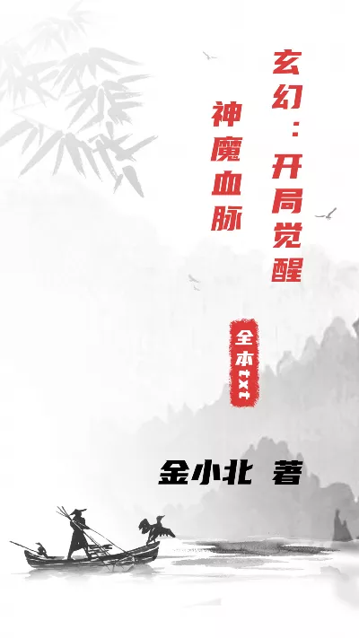 《玄幻：开局觉醒神魔血脉》作者：金小北