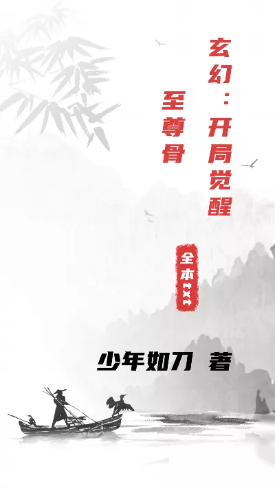 小说《玄幻：开局觉醒至尊骨》精校版.txt作者：少年如刀
