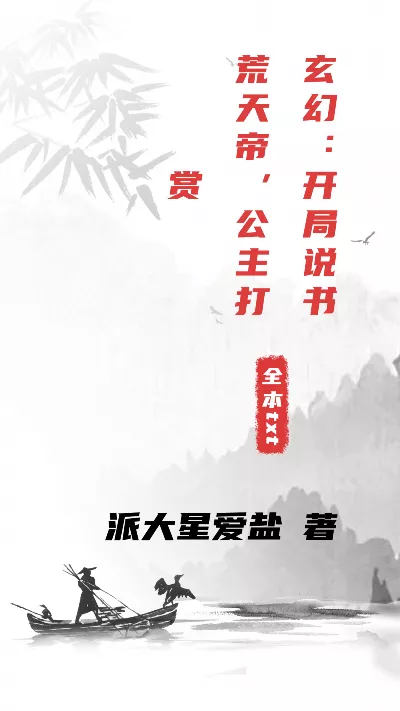 小说《玄幻：开局说书荒天帝，公主打赏》精校版.txt作者：派大星爱盐