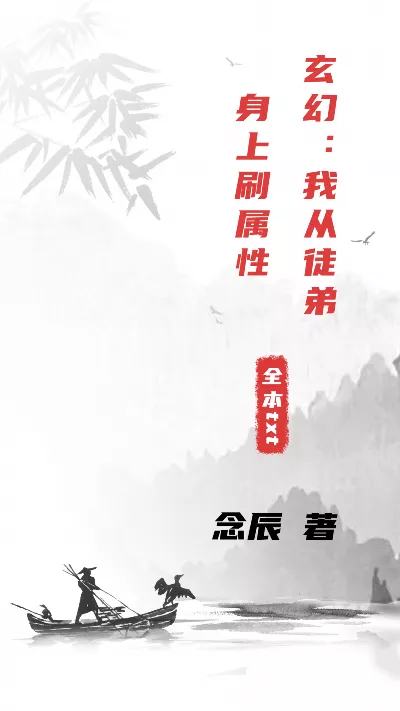 《玄幻：我从徒弟身上刷属性》作者：念辰