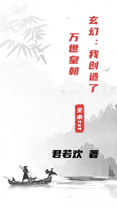 小说《玄幻：我创造了万世皇朝》精校版.txt作者：君若欢