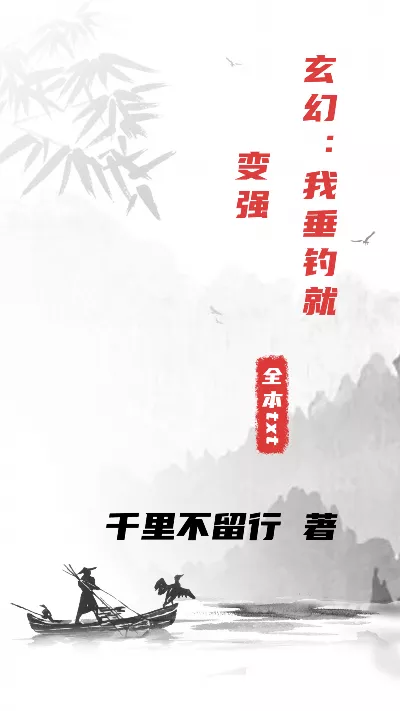 《玄幻：我垂钓就变强》作者：千里不留行